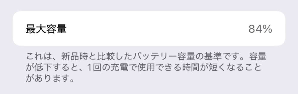 iPhone13miniで先程13%なのに10%表示が出ました (直後に10%に減りましたが) 最大容量84%はバッテリー交換した方がいいでしょうか？ 一応不便は感じていません