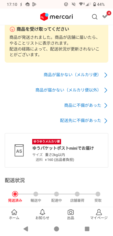 メルカリで商品を買ったのですが2日たっても発送済みから進みません