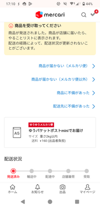メルカリで商品を購入したのですが、数日経っても「発送済み」の