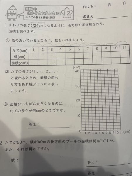 小学4年生算数の問題です。 １番の問題の表のあいてるところに数を入れる問題なのですが、横と面積はどう言う計算、又考え方で数字を決めれば良いのですか？