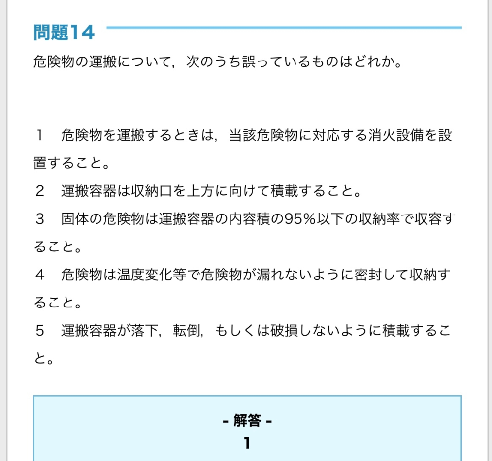 危険物乙よんの問題で質問です。 下の写真で①が誤りだと記載されてますがどこが間違いなのでしょうか？