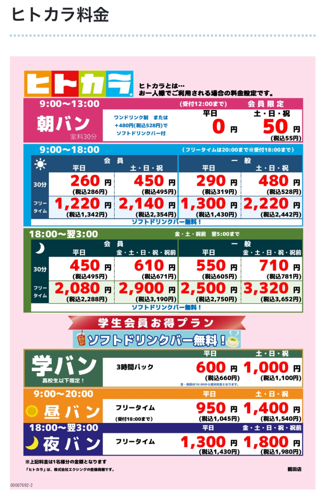 カラオケBanBanについてです。 月曜日の9:00〜13:00に1人で利用した場合、朝バンの料金になるのでしょうか？ ピンク(朝バン)と青の違いを教えてください。 よろしくお願いいたします。