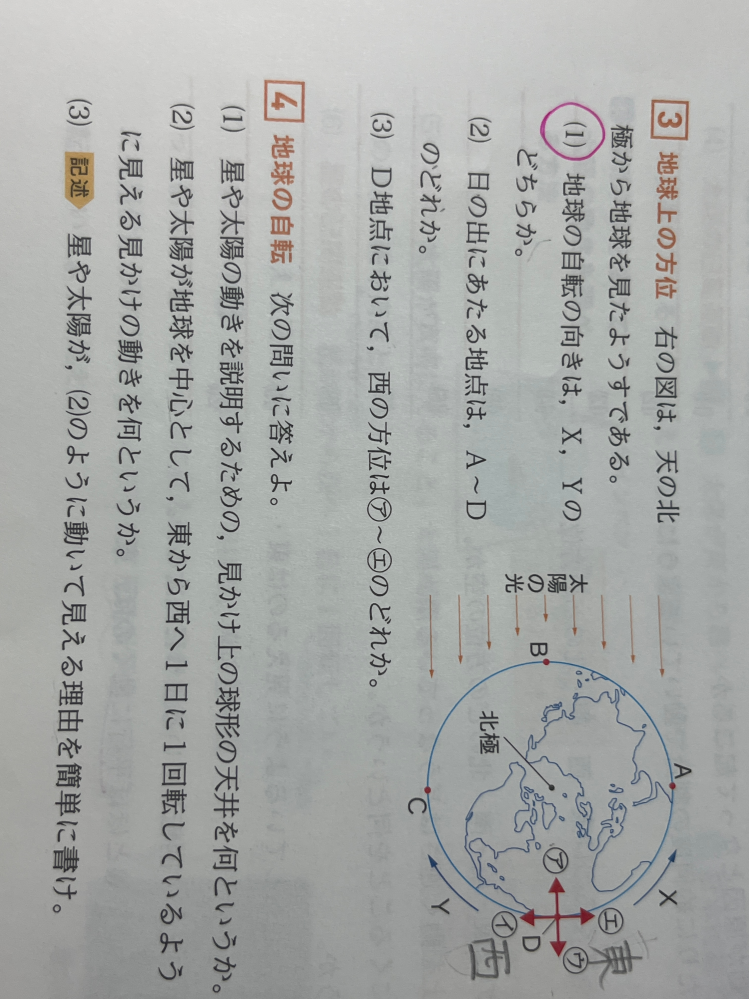 至急です！！ 中学3年で天体について 3の⑴の問題で、D地点において左が西、右が東だから地球の自転は西から東でYの方向じゃないんですか？（ ; ; ）Dちてんでの方角の向きは地球が回る向きに関係しないんですか？