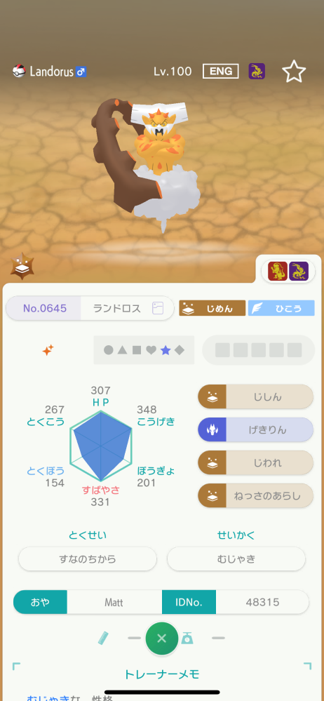 ポケモンについて質問です。 ホーム交換で流れてきたこの色違いランドロスは改造ですか？