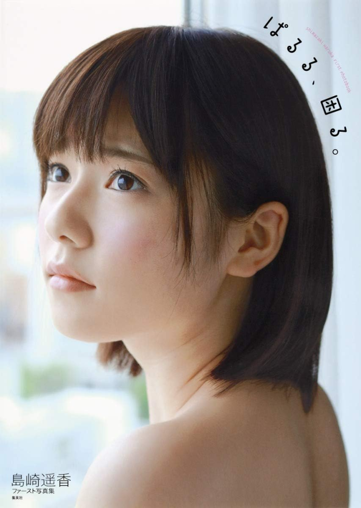 元ＡＫＢ48の島崎遥香さん。 ルックス的な全盛期は18〜20歳の頃だと思いますが、特に絶頂期だった頃はいつでしょうか？ 写真集を出した時期でしょうか？