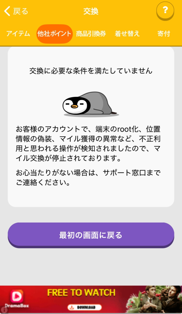 トリマで、他社ポイントに交換しようとしたら、ご利用のアカウントを停