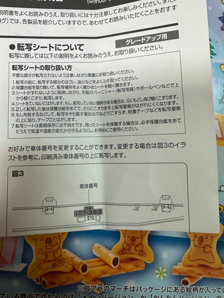 閲覧ありがとうございます。Nゲージのインレタについて質問です。今度初めてインレタを貼ろうと考えております。 TOMIXのコキ107の車番を貼り替えるのに上貼りが推奨になっており下にある貼り替え前の車番が透けないか不安です。上貼りして問題ないか教えて頂けると嬉しいです。