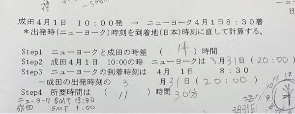 飛行機の時差の問題です これ、合ってますか？ 成田の出発時間をニューヨークの時間に変えてニューヨークの時間同士を引くってことですよね？