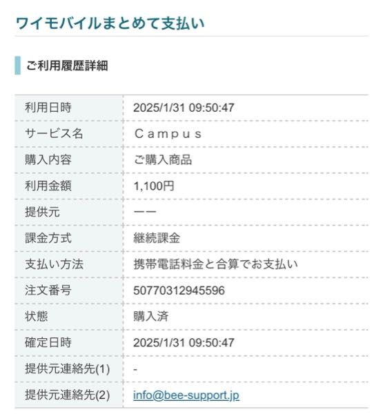 ワイモバイルまとめて支払いの明細に、 毎月campusというサービス名で1100円請求されているのですが、全く身に覚えがなく、誰か詳細分かる方いらっしゃませんか？ 提供元は載っておらず、提供元連絡先にメールしておりますが返信もなく、ネットで調べてみても結局分からずじまいです。 誰か詳細が分かる方情報提供お願いします。