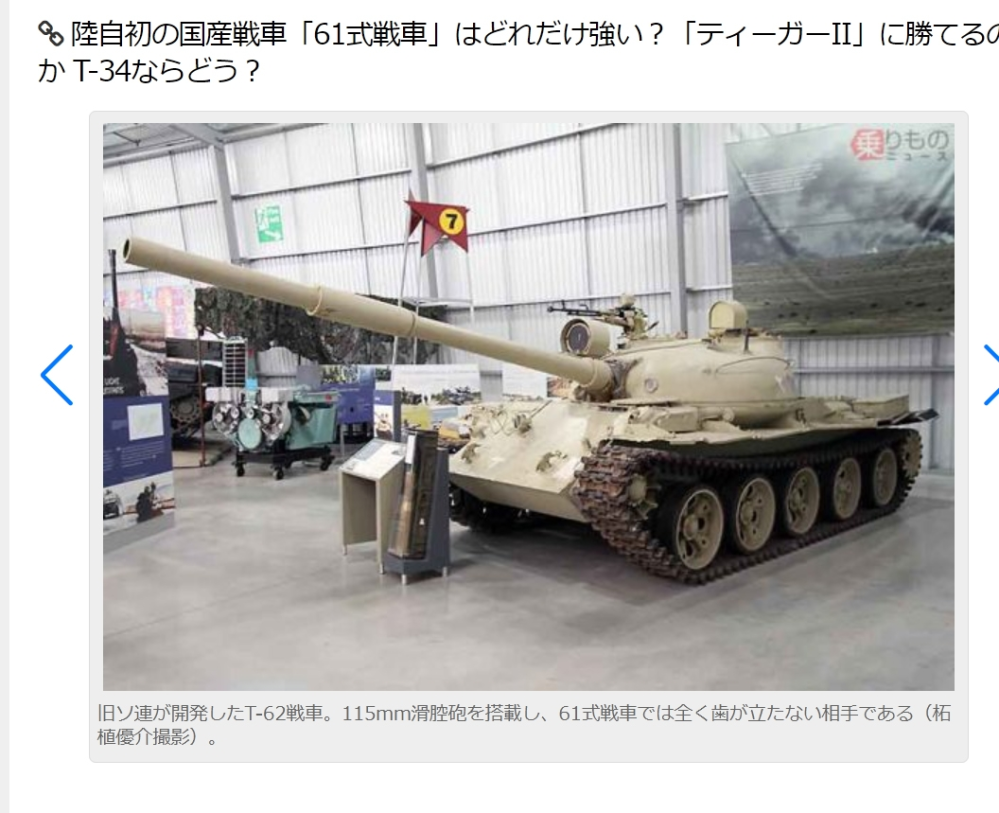 陸上自衛隊初の国産戦車「61式戦車」に関してですが戦後の1961年にもなって開発製造された戦車にも関わらず、第二次大戦中のドイツのティーガーIIに勝てない性能しかなかった残念な戦車だったそうですが、 なんでこんなポンコツ採用されたんですか？ 同世代に採用されたM60戦車やドイツの「レオパルト1」、115mm砲を搭載したソ連のT-62と比べると比べるだけ無駄だという低性能だそうです https://trafficnews.jp/post/128728