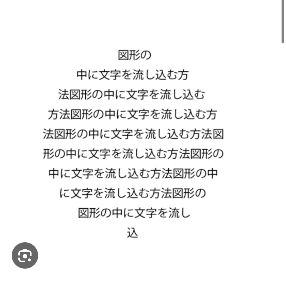 パワポについての質問です 添付の画像みたいに図形に文字を敷き詰めることってパワポでできますか？ やり方も知りたいです。
