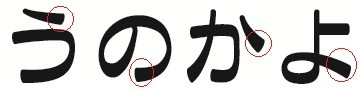 Fontについて質問です。 画像のフォントに似た、最後のハネ（丸印）が広がるフォントを探しています。 ご存じの方がいましたら教えてください。