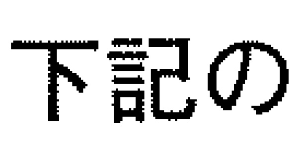 GIMPを利用して、添付の画像のようなスキャナーで取り込んだガタガタな文字が書かれた文章を、きれいにしたいのですが、どのような操作で可能だと思いますか？