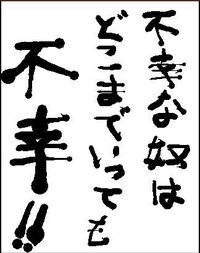 不幸な人はどこまでいっても不幸ですか そんなことはないと思 Yahoo 知恵袋