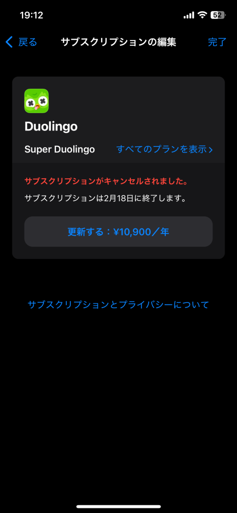 サブスクリプションをキャンセルしたとありますがもうこれは解除され 