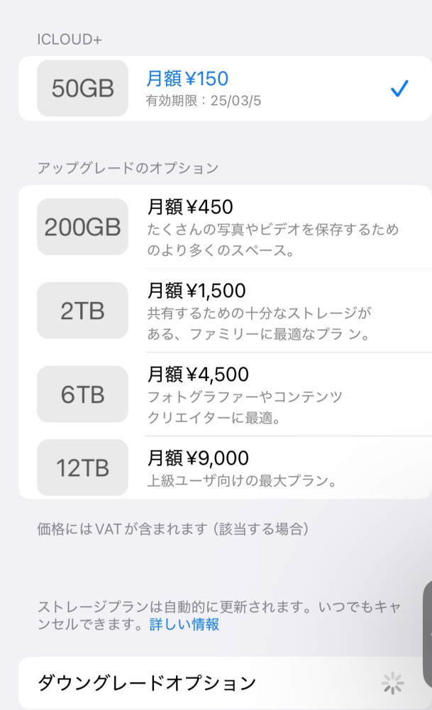 iPhone iCloudのプラン変更について質問です。3Gしか使っておらず2000円以上課金している状態なのですが無料に変えたいです。下の画像のようになってます。 無料→完了→ダウングレードにしました。ですが下がずっとクルクルしてる状態です。プランも150円にチェックがついてます。クルクルをずっと待っても終わりません。これってできてますか？