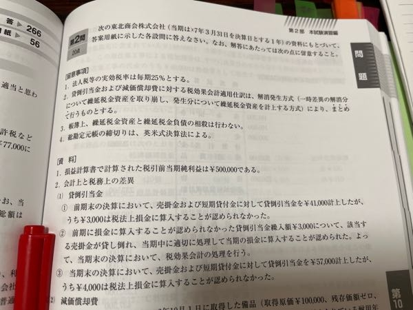 資料2(1)なのですが、なぜか貸し倒れ引当金41,000円を使って計算をしないのでしょうか？また損金に参入することが認められなかったときた場合は税法上の損金×実効税率をすれば良いのでしょうか？