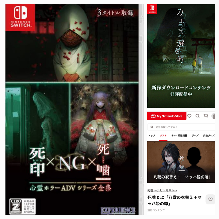 ゲームがお好きな方へ質問です Switchの『心霊ホラーADVシリーズ全集 死印×NG×死噛 -』を買おうと思っています。 調べてみるとDLCで ゲームの追加コンテンツやボイスのみのストーリーがあるようなのですが ボイスのみのストーリーは置いといて ソフト以外て買うべきは『カエラズの遊園地』と『マッハ姫の噂』の2つで間違いないでしょうか。 よろしくお願いいたします。