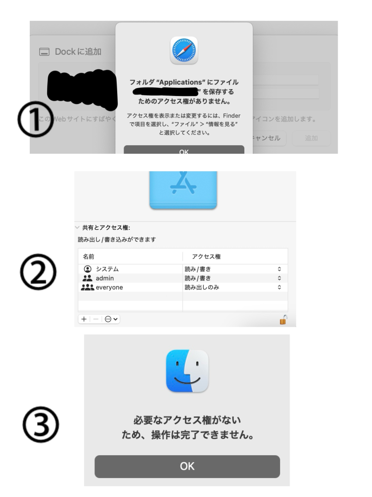 mac アクセス権 について macのアクセス権についての質問です。 先日、safariのタブをDockに追加しようとしたところ①の表示が出ました。 アクセス権を確認したところ②の状態だったため管理者の追加を試みたところ、③の表示が出てしまいこの後どうするべきか分かりません。他のアクセス権も読み書きの変更を行おうとすると③の表示が出ます。 ディスクユーティリティのファーストエイドを行ってみましたが変わりませんでした。 解決方法が見つからないためどなたか教えていただきたいです。よろしくお願いします。 機種：MacBook Pro 13インチ 2019モデル 購入時期：2020年3〜4月頃 iOS：15.3.1(最新)