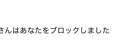 Twitterで自分をブロ解してきた人のプロフを見ようとしたら、ブロックされていますと出てきたのですが、これはブロックされているのですか？ プロフ欄を見てみるとブロックされていますとは書いてないです 鍵垢だからですか？ 今もその人と繋がってる方のフォロワー欄を見たら、こうなっていました