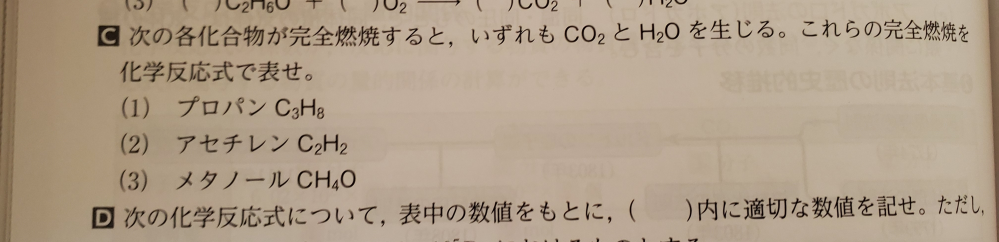 セミナー化学基礎(2022新課程版) p.64の問について 下の写真の(1)についてです。わたしは C₃H₈+5O₂→3CO₂+4H₂O だと思ったのですが、答えには 2C₃H₈+10O₂→6CO₂+8H₂O と書いてあります。なぜなのか、理由を教えてください。