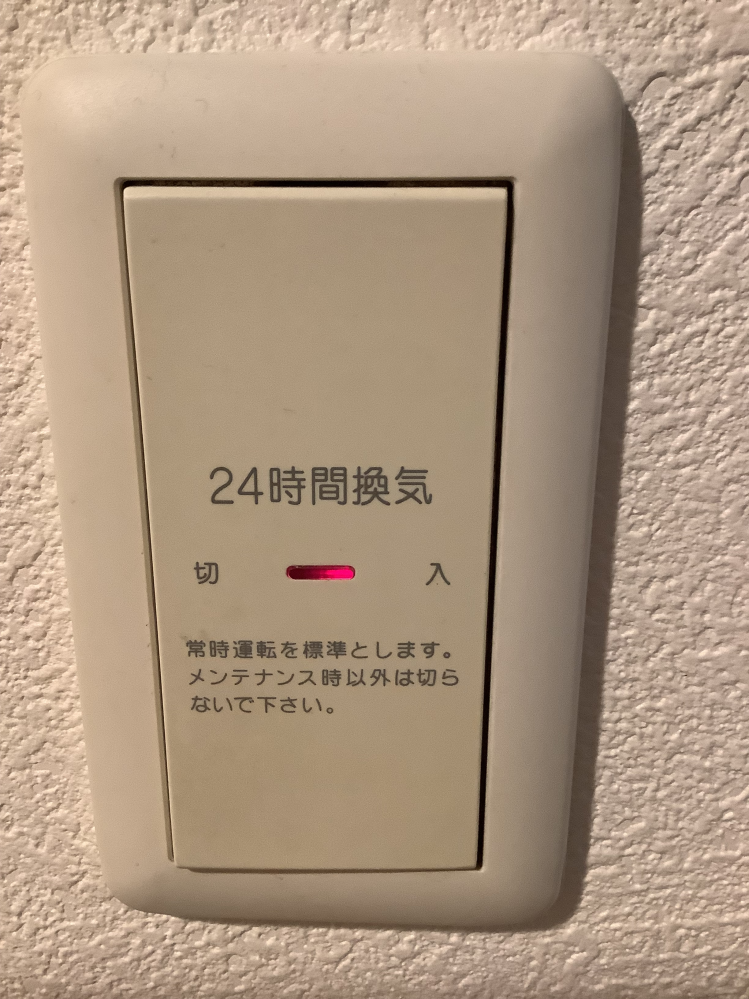 24時間換気システムについて 引越し先にはどうやら画像のような24時間換気システムというのがあるようです このスイッチのある場所はランドリーなのですが洗濯物を室内干しにする時こちらに干したほうが乾きが良いですか？ 花粉の季節になり外干しは躊躇しております でも．浴室乾燥とかないし、この換気システムも乾燥機とは違いますよね？ ただ部屋のあちこちに干すよりランドリーにバーを取付けて干しておいたほうが乾きがいいのであればそうしようかなと、アドバイスお願いします