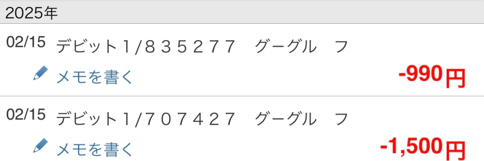 三菱UFJ銀行を利用しているのですがこの「グーグル フ」と書いてあるものから毎月1500円払わされてます。990円は今月で初めて払わされました。でも自分は何に払ってるのか分からないです。 2、3ヶ月ぐらい前から払わされてます。これが何なのか教えていただけませんか！！