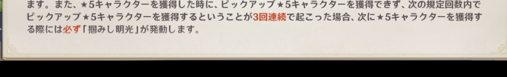 原神バージョン5.4で明言された掴みし明光の天井についてですが、これって通常の天井の様に段々確率が上がっていくことって無いんですかね。知ってる方いましたら教えてください！