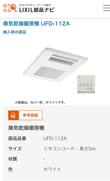 浴室暖房乾燥機について教えて下さい。 住み始めて半年ほど経過しますが浴室が寒いため浴室暖房乾燥機を取り付けることになりました。 ハウスメーカーに勧められたのがマックス製のUFD-112Aという機種でした。 取り付け費込で23万円ほど。 あまり浴室暖房乾燥機に詳しくないのですがマックス製は機能的にはどうでしょうか？ 他におすすめのメーカーなどありましたら教えて頂きたいです。 よろしくお願いします。