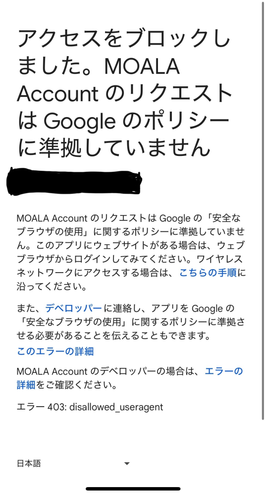 Number_iのライブに行くためMOALAアカウントを作成してGoogleでログインしようとするとこの画面になってしまいます。 MOALAPocketのアプリでアカウントを確認するとちゃんと作成されていて、TOBE IDも連携済みです。 どういった対処をすればいいでしょうか？ いろいろ調べて設定からブラウザをChromeに変更しても変化無しです…