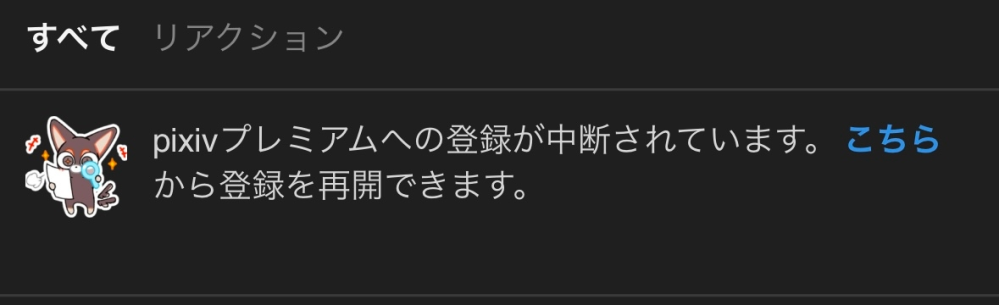 ブラウザ版pixivについて質問です。 間違いでプレミアム登録をしそうになり 中断してホームに戻った所、 画像の通知が来ました。 アクセスすると登録手順の画面に戻されます。 放っておいても大丈夫でしょうか？ また、通知は時間経過で消えて くれるのでしょうか？