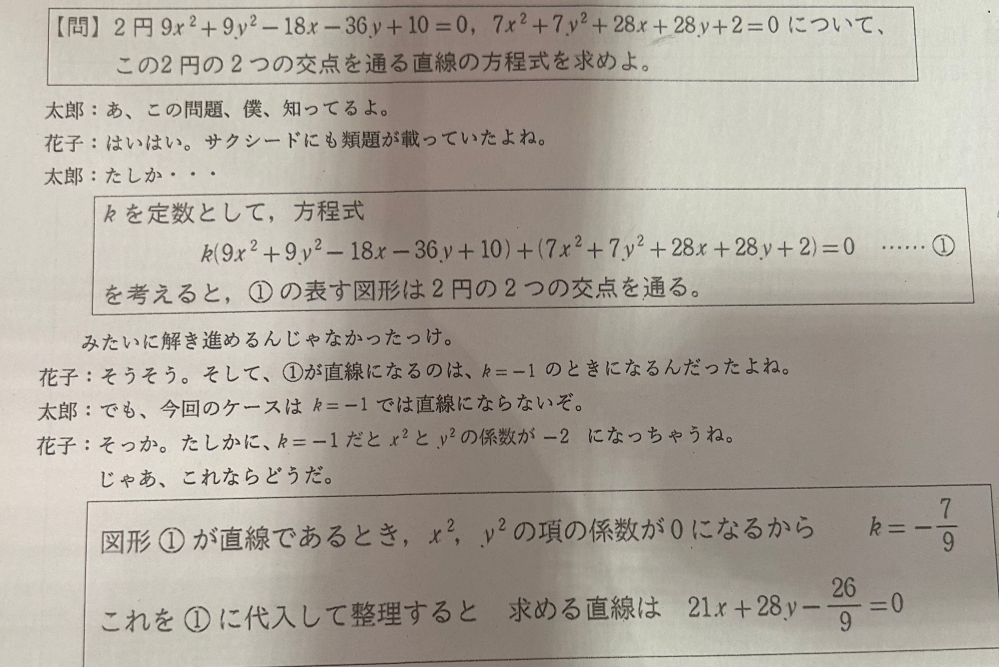 2円の交点を通る直線の方程式について質問したいです。写真の問題の誤りを指摘して説明しなければいけないのですが、全くわかりません。どなたかわかる人がいたら教えていただきたいです。