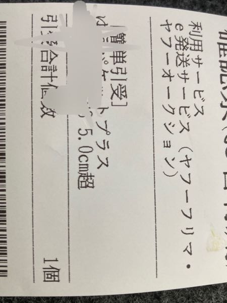 窓口でゆうパケットプラスを発送したら、伝票に5.0cm超という記載が