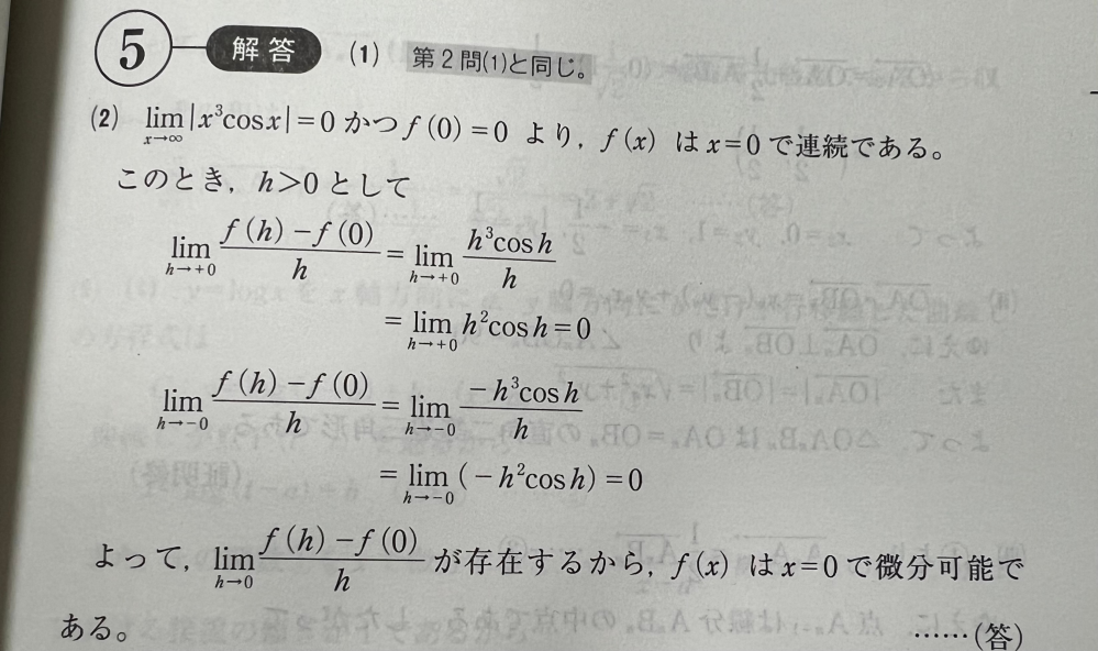 関数f(x)=|x^3cosx|がx=0で微分かどうか調べよ。という問題の解答の一文目の意味がわかりません。なぜ連続であるとわかるのか教えてください。