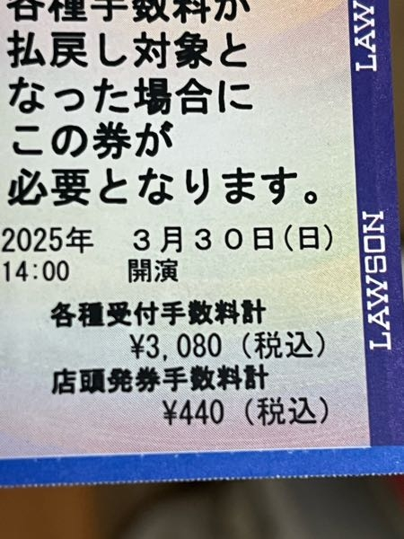 【至急】 ローソンチケットの各種受付手数料とはなんのことですか？