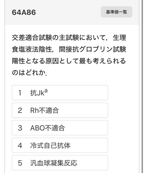 Rh抗体の検出に間接クームス試験を行う！と記憶していたので2番を選んだのですが不正解でした。 1が正解なのは分かったのですが、2番が不正解になる理由がわからないので、教えていただけると幸いです。 臨床検査技師 国家試験