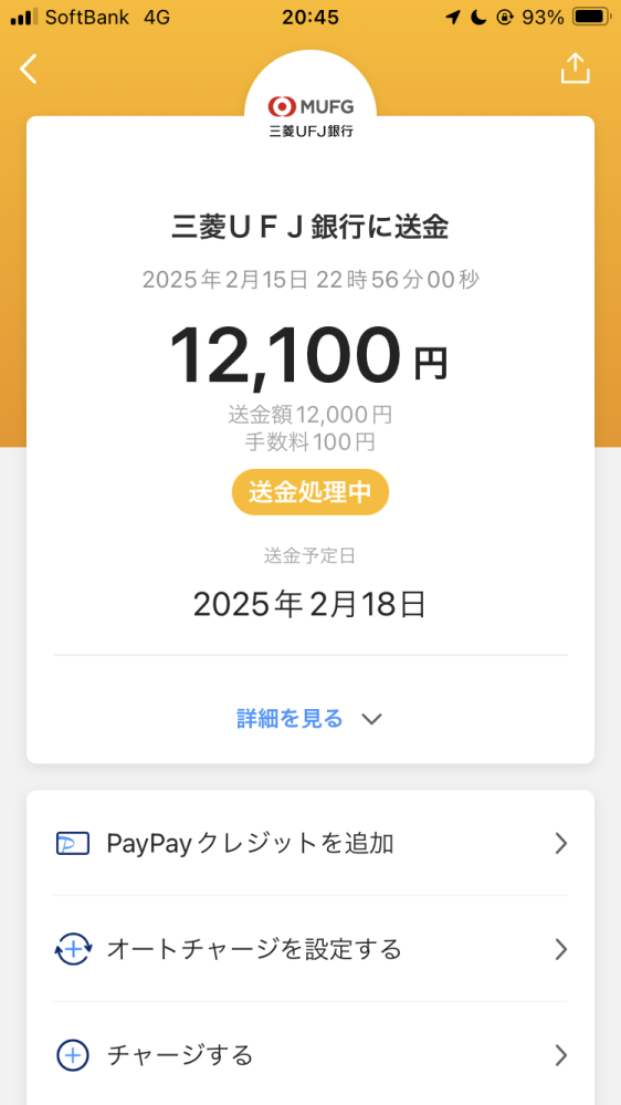 質問です。 PayPayから三菱UFJ銀行に2/15に出金手続きをして、送金予定日が2/18なのですが18日の何時頃振り込まれるか分かる方居ますか？ また、予定日より遅くなる事はあるのでしょうか？ どなたか知ってる方が居ましたら教えていただきたいです。 よろしくお願いいたします。