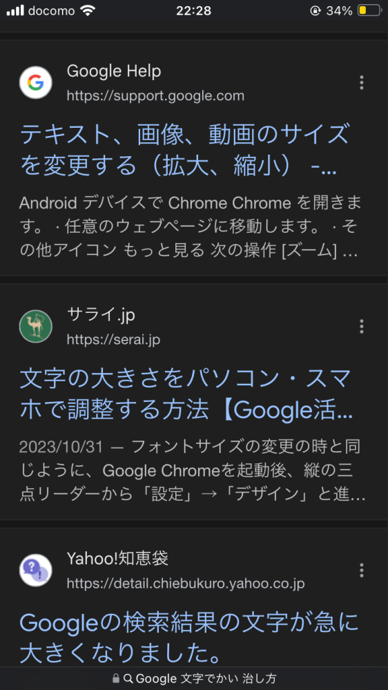 Googleの画面がいきなりでかくなりました 治し方教えてください！設定で文字フォントサイズをちいさくしても直りません。他のアプリは無事です 写真通り拡大されてます