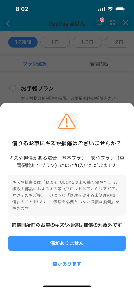 至急！ 親の車を運転するためPayPay保険の基本プランに加入したいのですが、フロントガラスに傷があるので「傷があります」の方を選択したらお手軽プランに誘導されました。 しかし傷の内容をよく見てみると(画像)100cm2以上と書いてありました。 フロントガラスの傷はちょうど100cmくらいあると思います。傷はフロントガラスの1つだけなので基本プランに加入できるのでしょうか？ 分かる方ご回答よろしくお願いします！