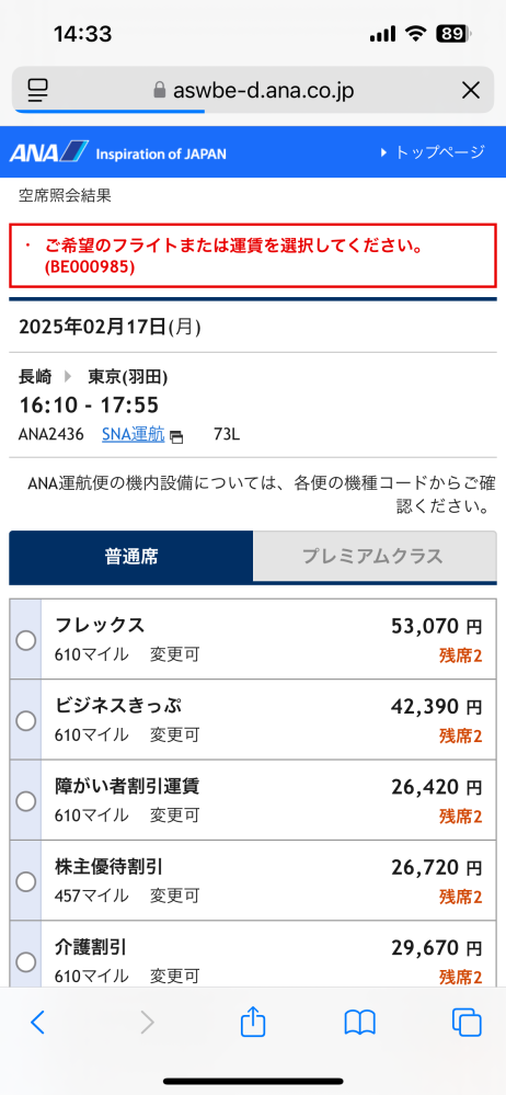 ANAで予約しようとしているのですが、料金を選択してもこの画面が出