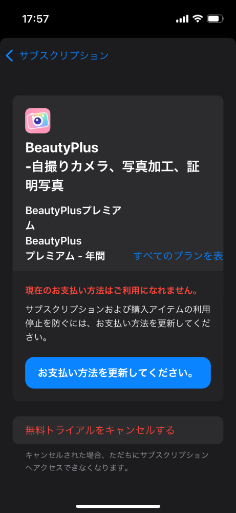 大至急お願いします ビューティープラスというアプリで1週間無料トライアルというのをしていて昨日解約したらお金払わずに済んだのですが忘れていて今日になりました。この画面どういうことですか？何もわからないです、教えてください(；；)