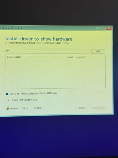 250枚 自作pcのWindows11インストールについて 構成 マザボ MSI B760 GAMING PLUS WIFI DDR5 SSD YottaMaster 2TB M.2 NVMe メモリ シリコンパワーゲーミング DDR5 16✖︎2 GPU RTX 2060 super CPU Core i7 14700F 電源 玄人志向 850W gold Windows11インストールメディアのUSBをしようとしたのですが、使用可能なドライバーが見つかりませんと表示されます。対処法をあげてくださると助かります。