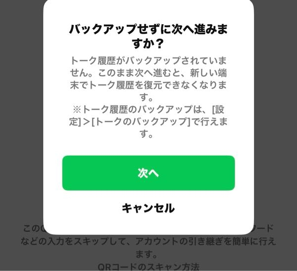 LINE引き継ぎについて大至急お願いします！！(TT)(TT) 機種変のためトーク履歴を引き継ぎたいのですが、QRコードで引き継ごうとすると画像のようになってしまいます。何度もバックアップをして試しているのですができません(TT)詳しい方教えてください！！