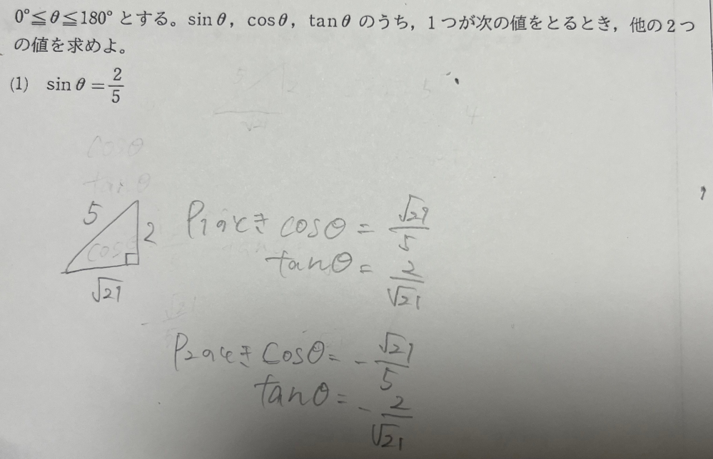 高一の数1についてです。 この問題のようにsinが分かっていてcosとtanの値を求める問題は答えが必ず4つ出ますか？ また、cosが分かっている問題だったら答えは2つなのでしょうか？わかる方よろしくお願いします。