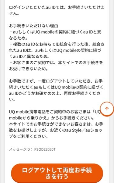 Povoの機種変について Povoを利用していて、機種変のためにauオンラインショップで端末を購入しようとしたのですが、画像のようなエラーが出てしまいました。 「ログインいただいたau IDでは、お手続きいただけません。」 調べると、端末購入のみの場合はauIDを別に作る必要があるらしく、作成しようと思ったのですが、作成の際に電話番号を求められ、現在使用しているものを入力するとすでに登録済みと返ってきてしまいました。 この場合、どうしたらauオンラインショップで端末の購入ができるのでしょうか？ 電話番号を入力せずにauアカウントを作る方法があるのでしょうか？