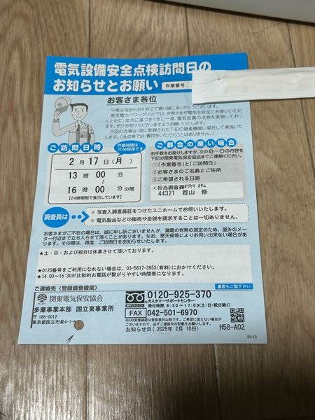 なんか郵便受けにに電気設備安全点検訪問のお知らせとお願いって紙が 