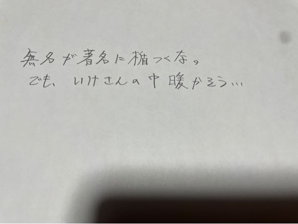 17歳、女子高校生です。私の字どう思いますか。上手くはなくても読みやすい字ですか？