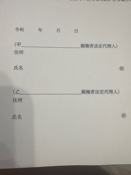 有識者の方、ぜひ教えてください。 息子が少年事件をおこしてしまいました。 お相手とは話し合い、解決しております。 最後に、今後の事もあるのでお互いに考え、決めた内容で示談書（法的ではなく、あくまでも個人間で定めた内容）を取り交わすことになりました。 文面等は見様見真似で作成し、お相手の親御さんにも了承を得ております。 そこで質問です。 いざ作成し、お互い署名と捺印をする事になったのですが、写真にあるように『甲』はお相手側、『乙』ら私なのですが、それぞれ（甲又は乙_______親権者法定代理人）の欄は子供の名前でしょうか？それとも親の名前でひょうか？ 見様見真似で作成した為、そこがハッキリ確定できませんでした。 ご批判、ご指導等色々あるかと思います。 ですが、どうしてもお答えいただきたく質問をさせていただきました。 よろしくお願いします。