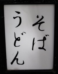 ゆがく とは 蕎麦やうどんを湯で煮ることを ゆがく といいますね Yahoo 知恵袋