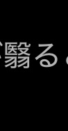 この漢字なんて読むんですか？？